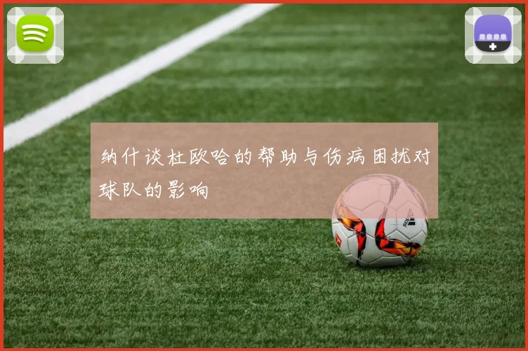 纳什谈杜欧哈的帮助与伤病困扰对球队的影响