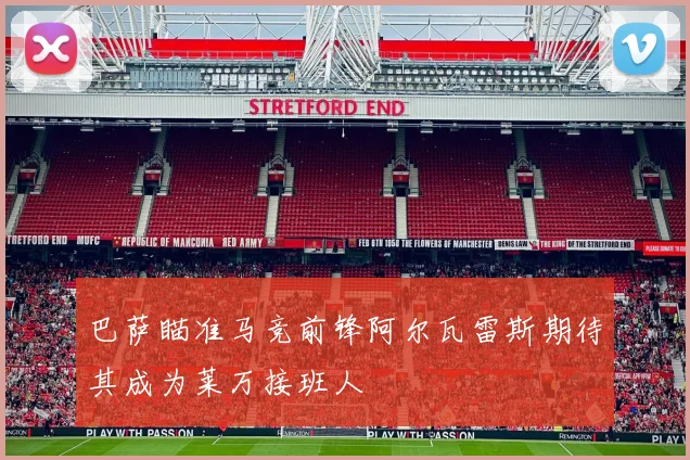 巴萨瞄准马竞前锋阿尔瓦雷斯期待其成为莱万接班人
