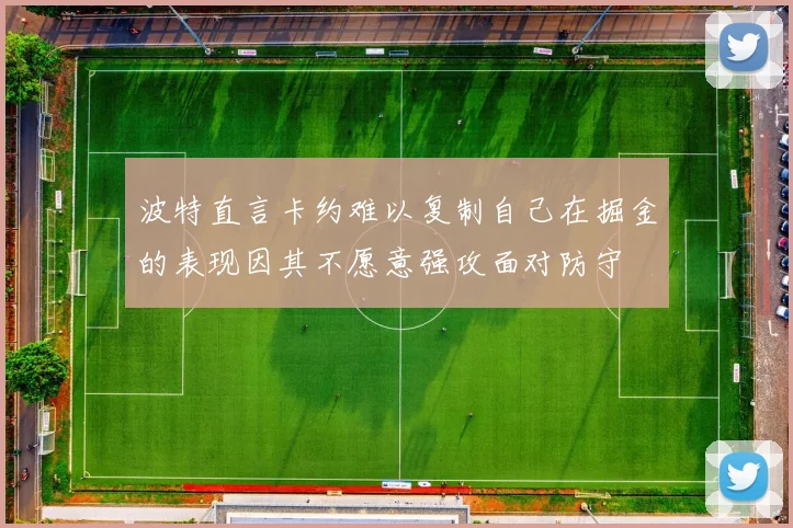 波特直言卡约难以复制自己在掘金的表现因其不愿意强攻面对防守