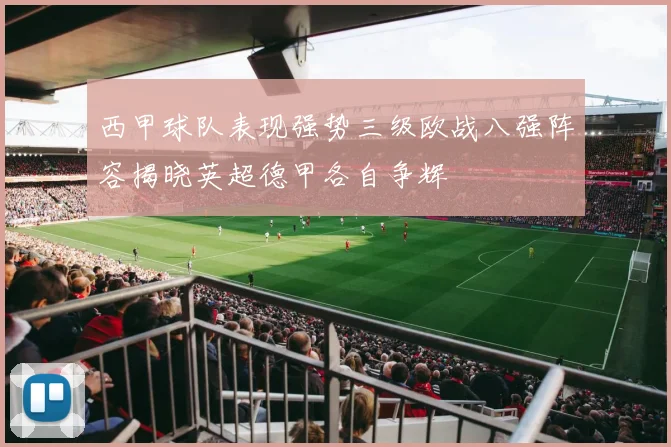 西甲球队表现强势三级欧战八强阵容揭晓英超德甲各自争辉