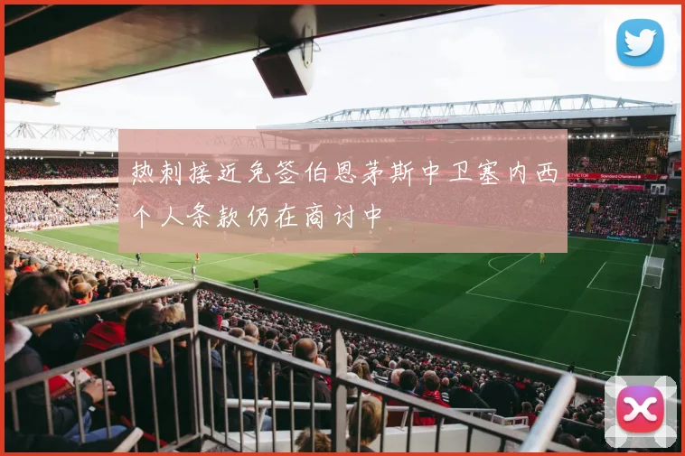 热刺接近免签伯恩茅斯中卫塞内西个人条款仍在商讨中