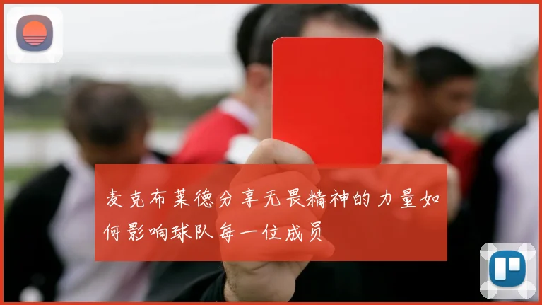 麦克布莱德分享无畏精神的力量如何影响球队每一位成员