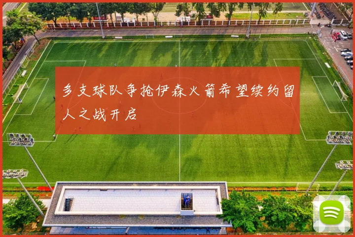多支球队争抢伊森火箭希望续约留人之战开启